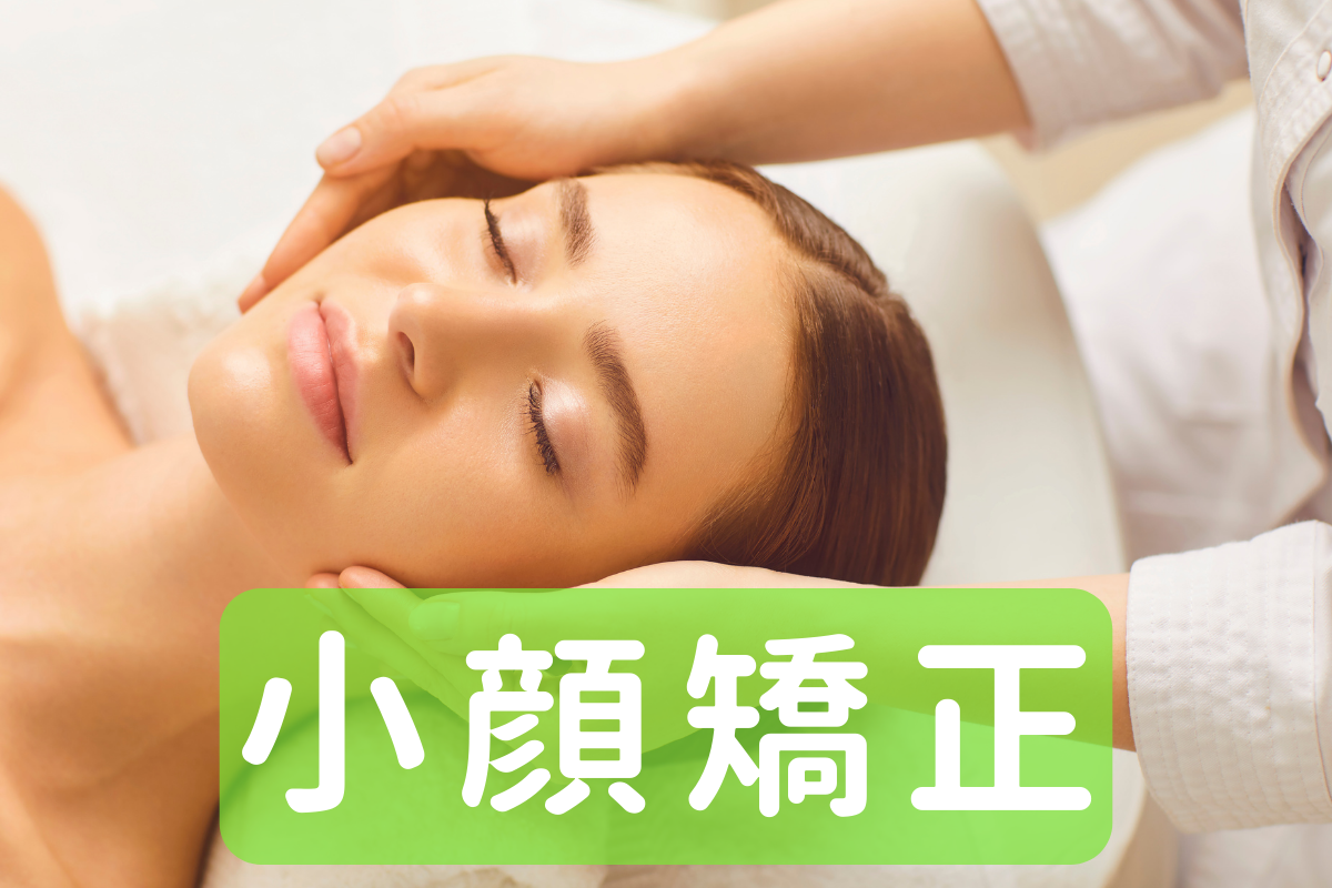 小顔矯正01