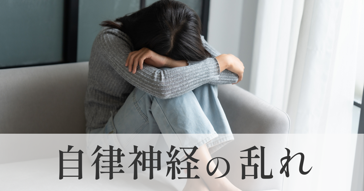 自律神経の乱れ