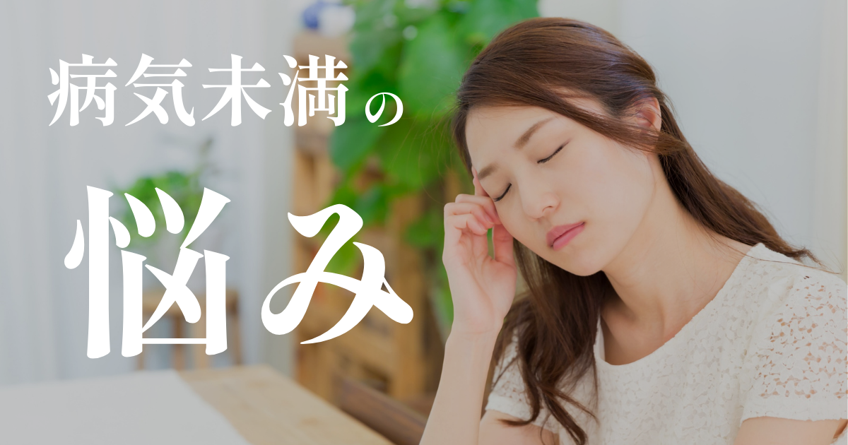 病気未満の悩み