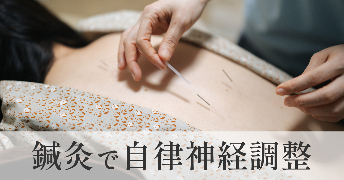 鍼灸で自律神経調整