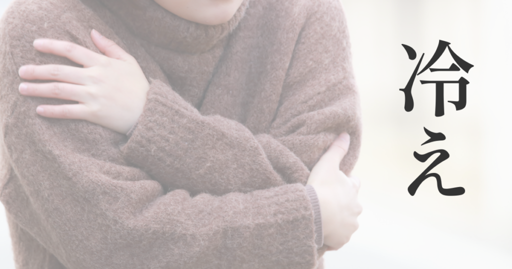 冷え