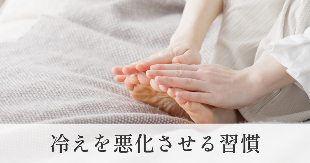 冷えを悪化させる習慣