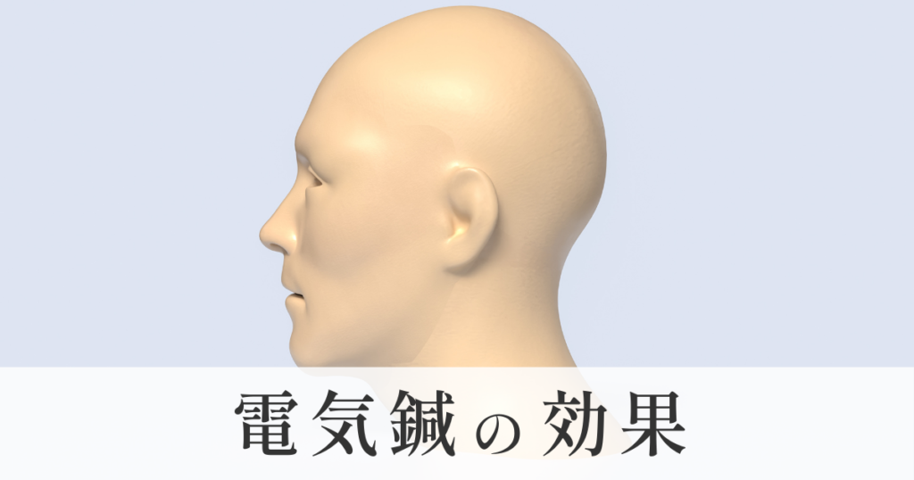 電気鍼の効果
