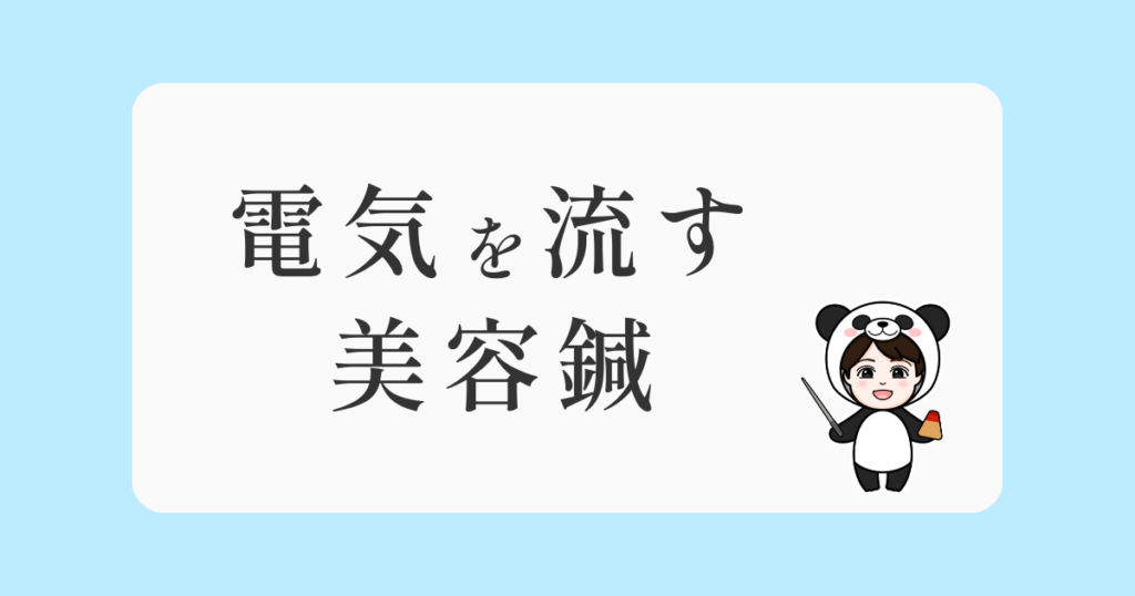 電気を流す美容鍼