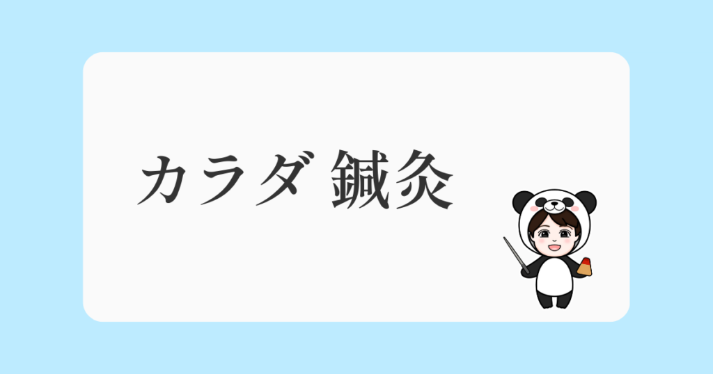 カラダ鍼灸