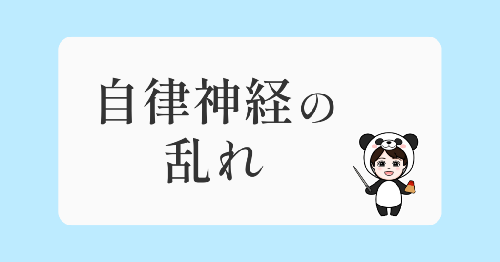 自律神経の乱れ