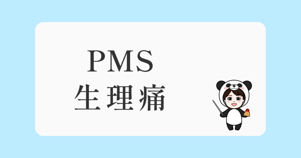PMSと生理痛