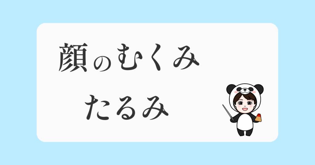 顔のむくみ・たるみ