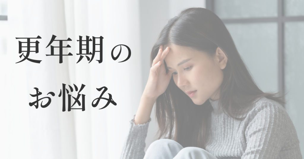 更年期の悩み