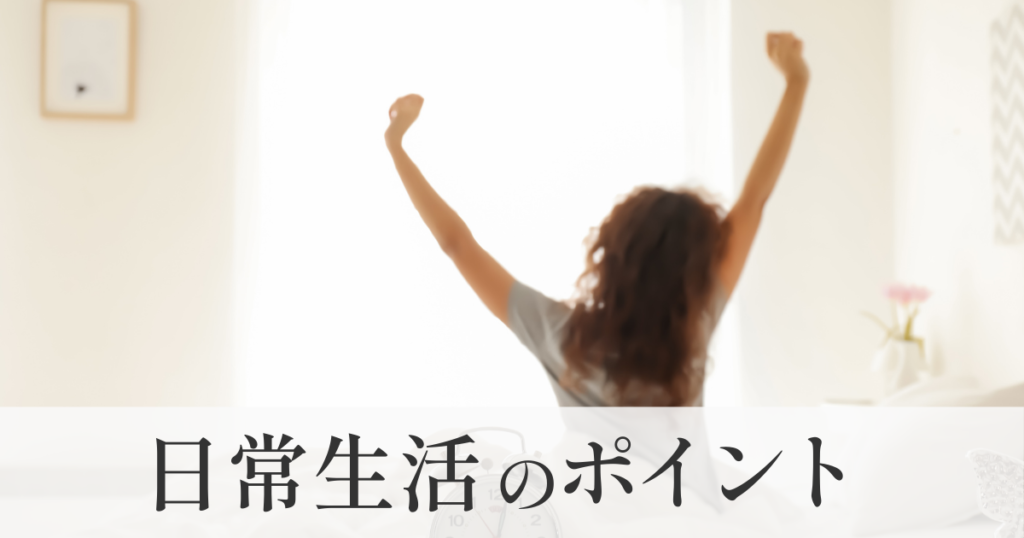 日常生活のポイント