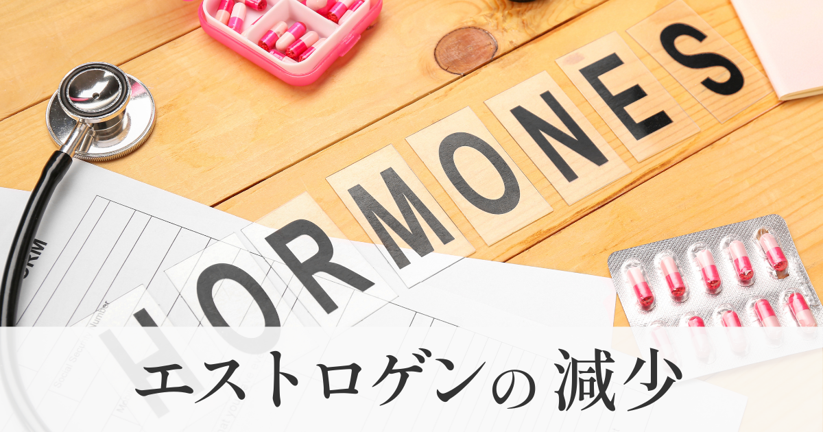 エストロゲンの減少