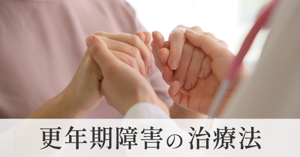 更年期障害の治療法