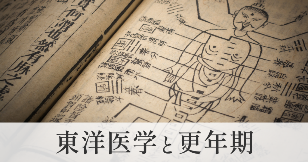 東洋医学と更年期