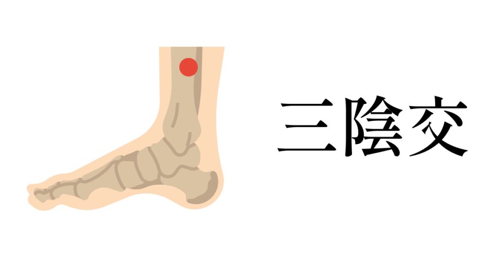三陰交