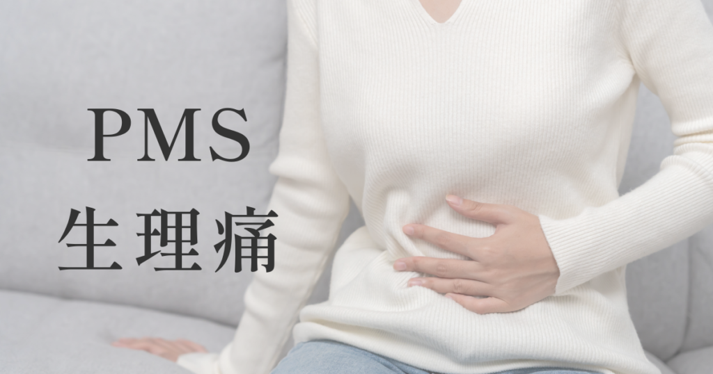 PMSと生理痛