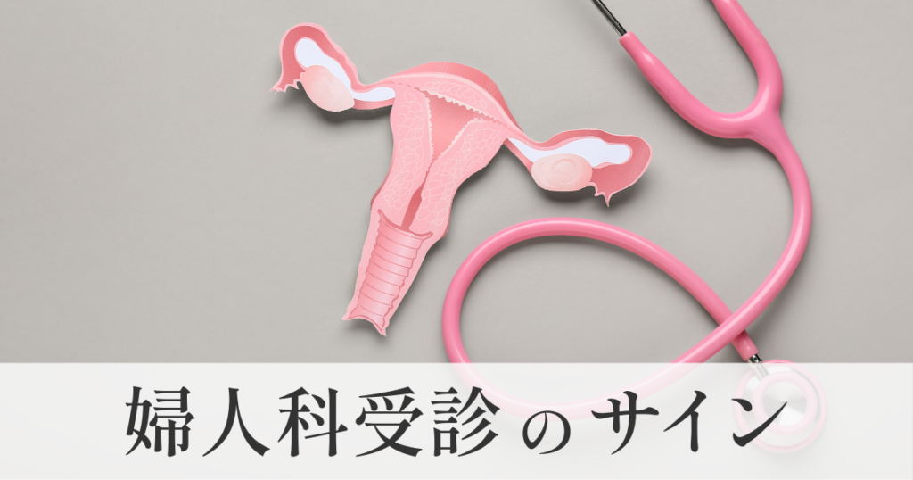 婦人科受診のサイン