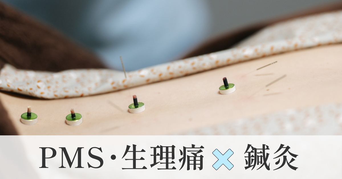 PMS・生理痛と鍼灸
