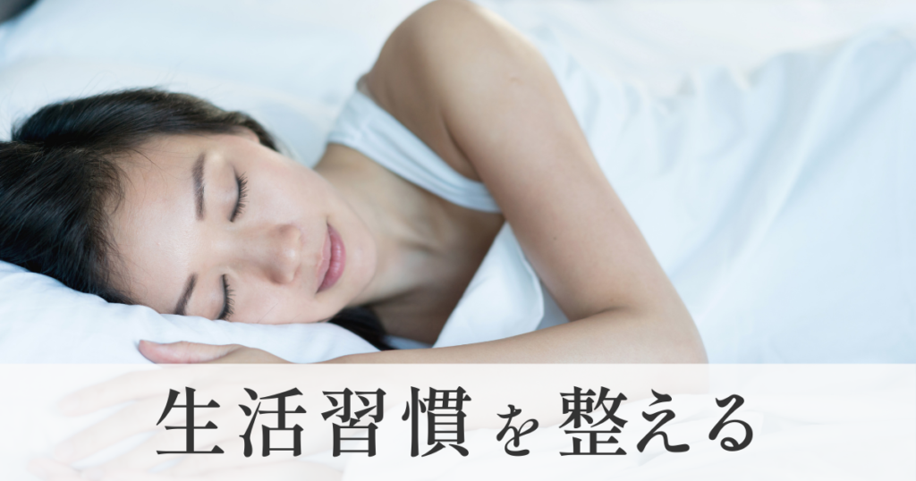 生活習慣を整える