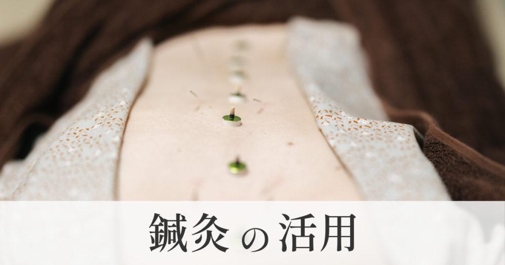 鍼灸の活用