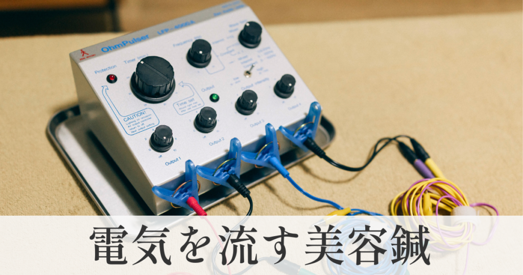電気を流す美容鍼