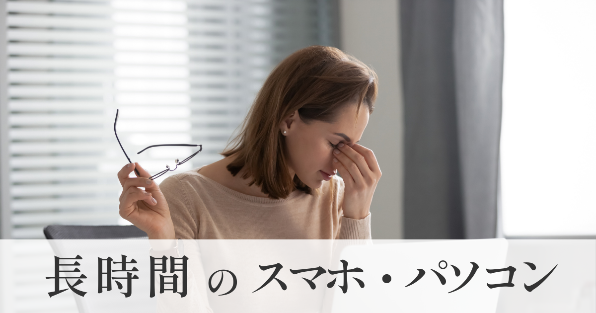 長時間のスマホ・パソコン