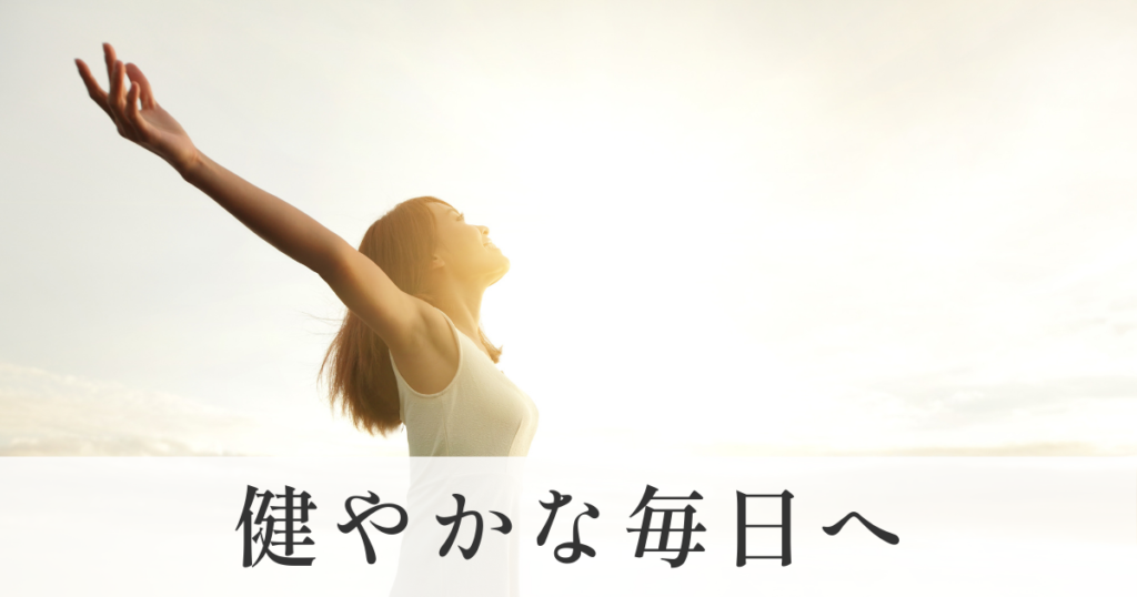 健やかな毎日へ