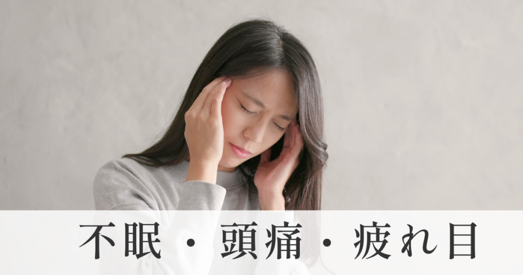 不眠・頭痛・疲れ目