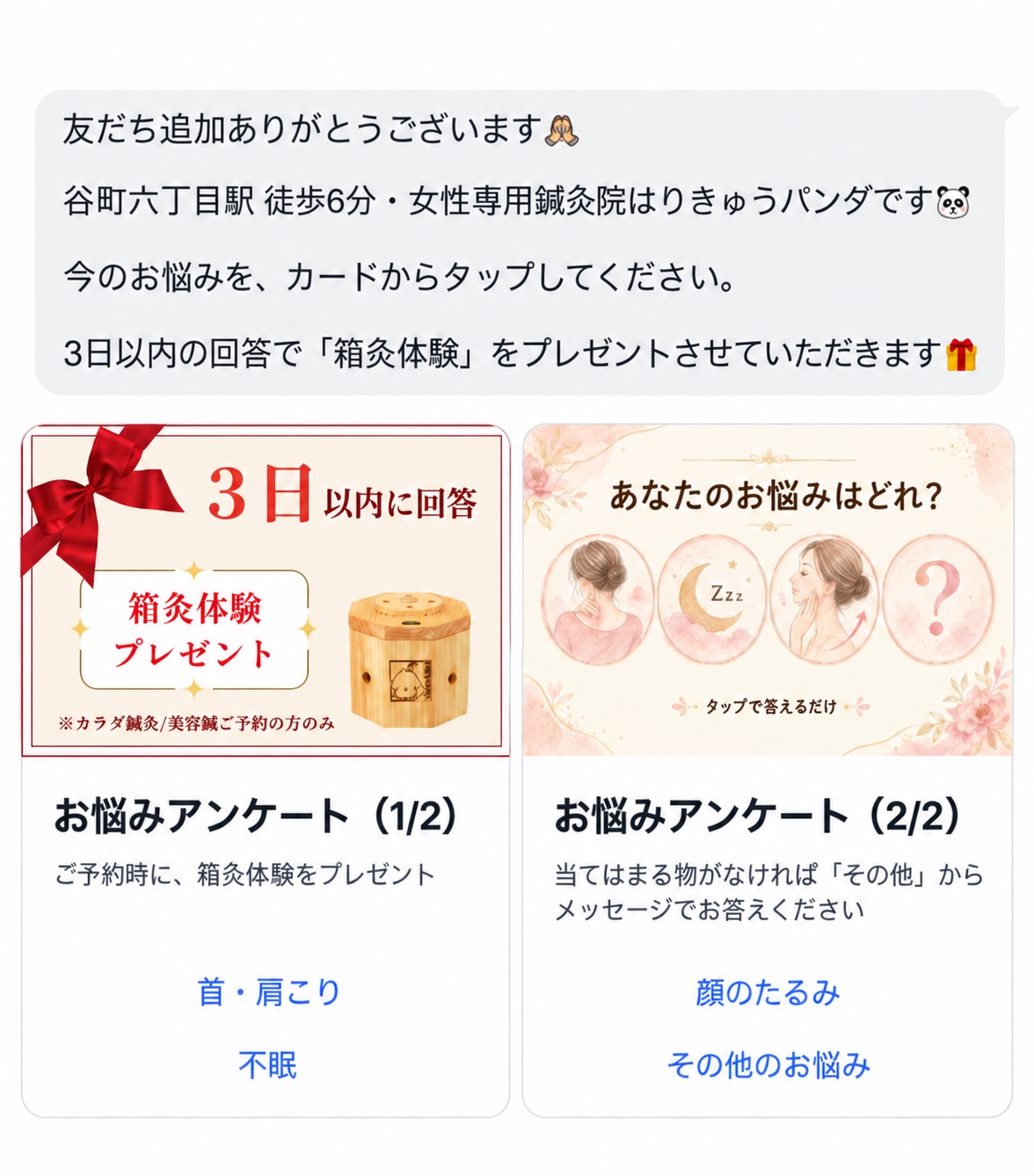 LINEの友だち追加後に表示されるお悩み選択カード（掲載用に加工）